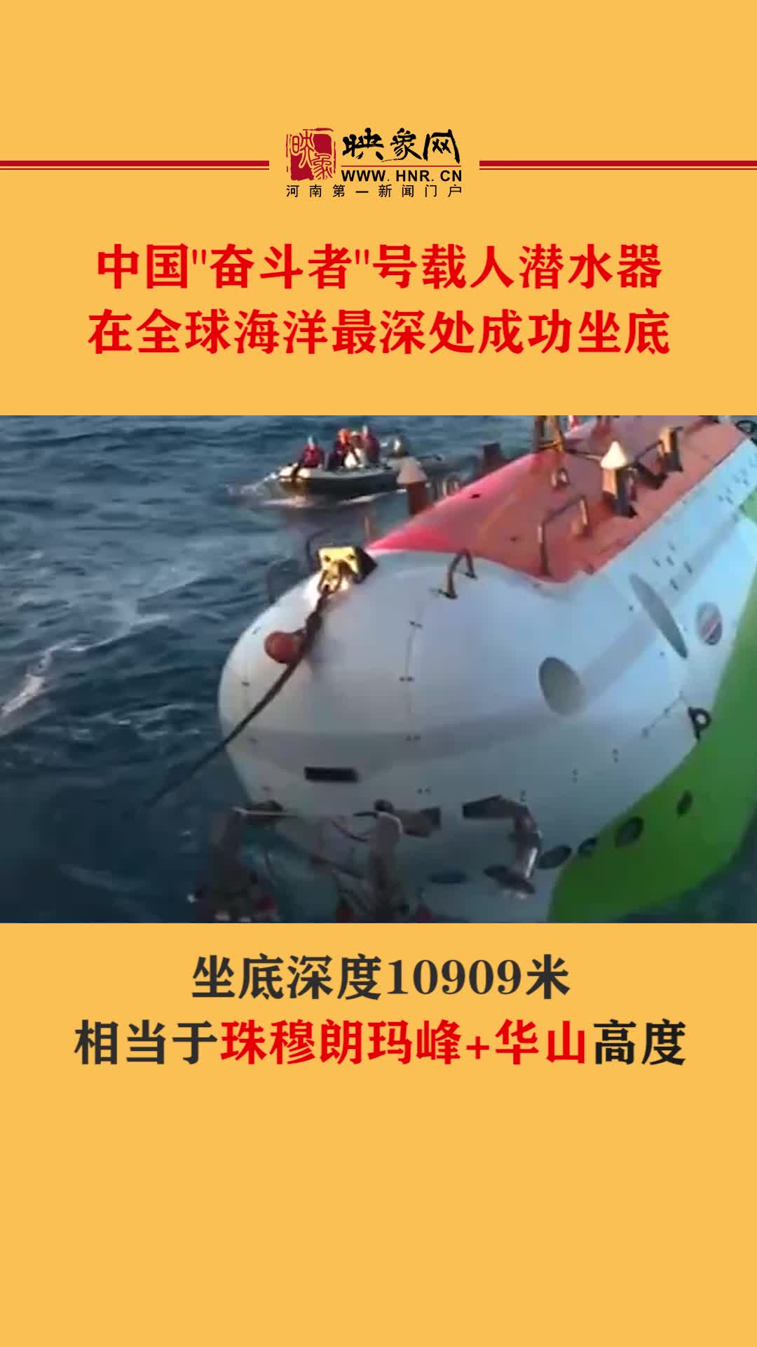 中国奋斗者号载人潜水器在全球海洋最深处成功坐底