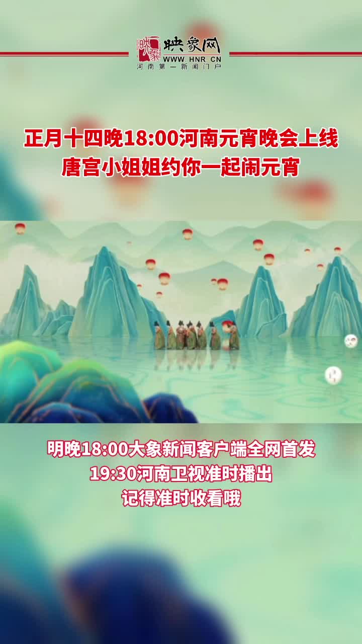 今晚六点大象新闻客户端首播,河南卫视元宵奇妙夜,带你开启一段奇妙之