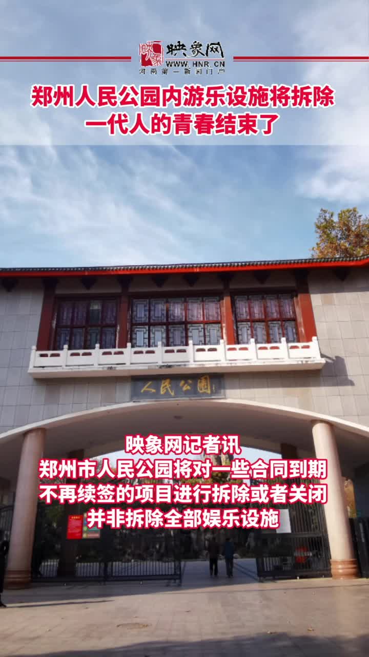 郑州人民公园拆迁图片