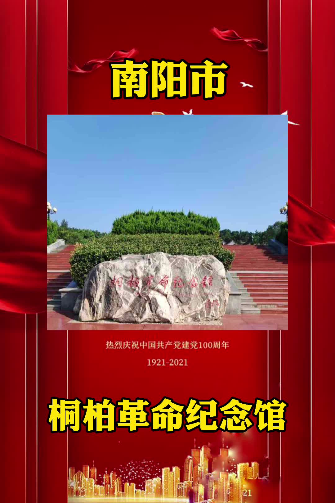 河南南阳红色文化历史图片