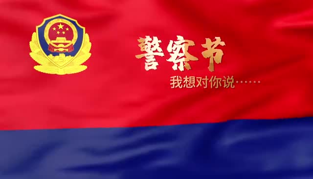 警察节 我想对你说……