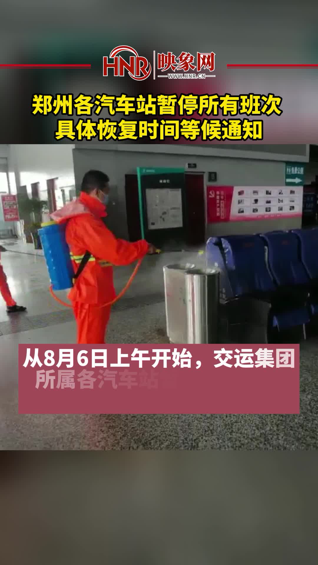 郑州各汽车站暂停所有班次 具体恢复时间等候通知