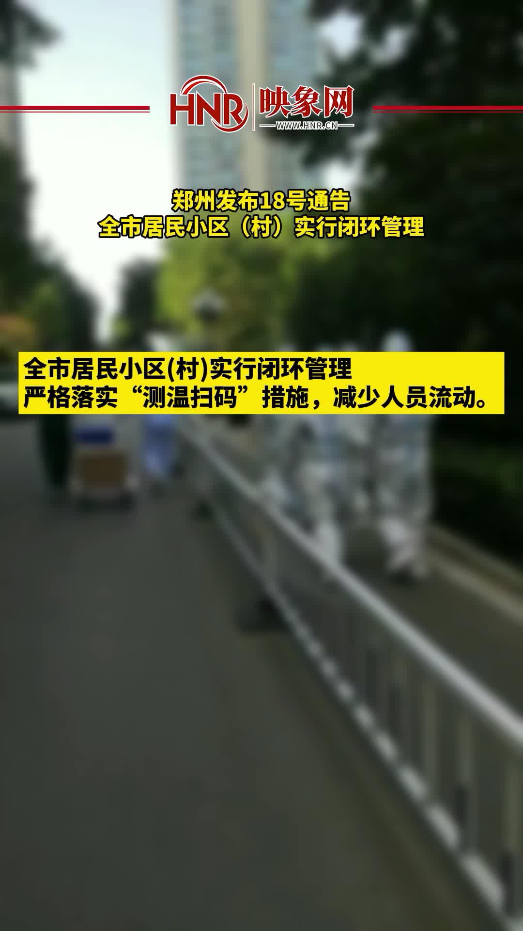 郑州发布18号通告，全市居民小区（村）实行闭环管理
