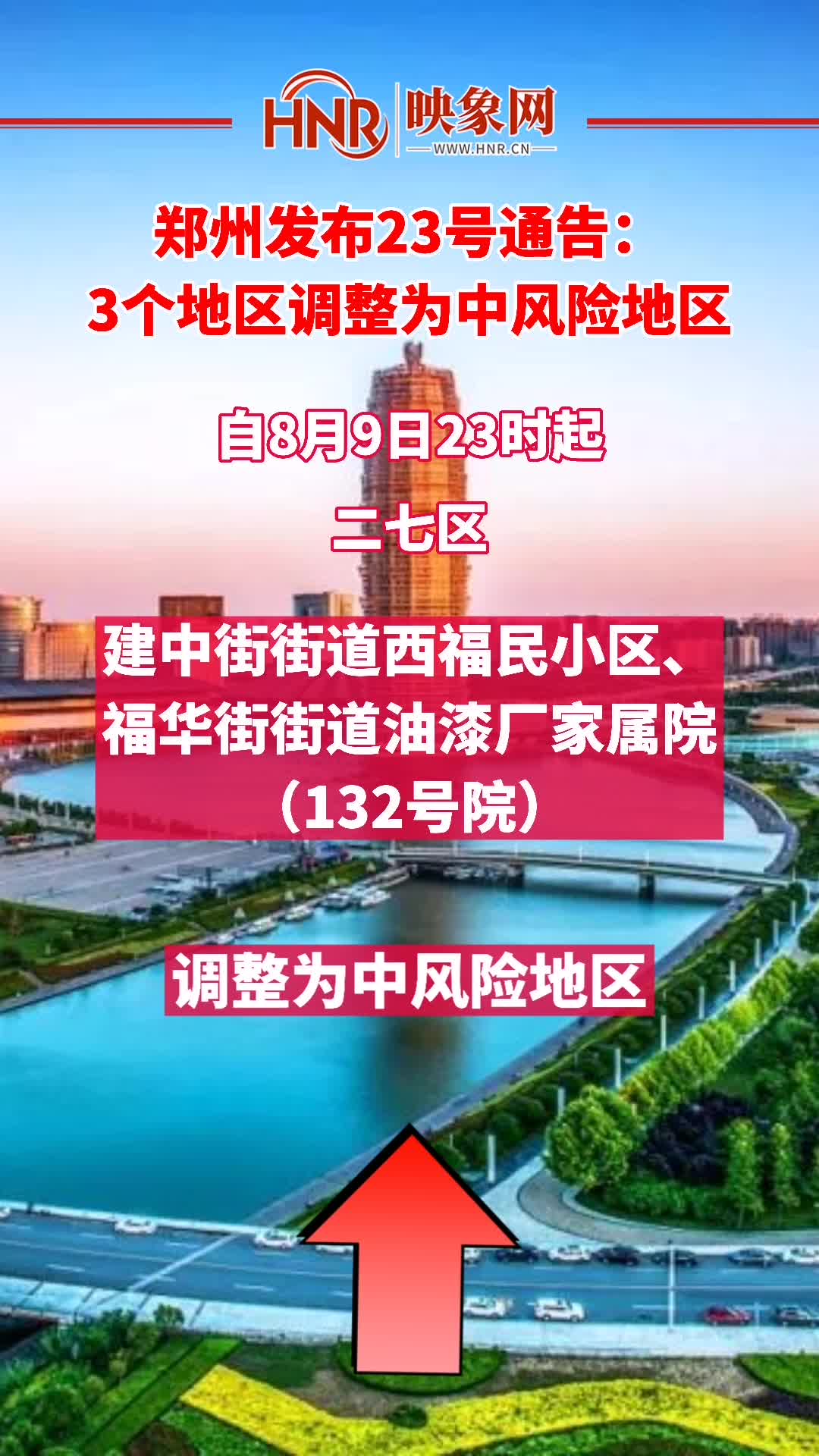 郑州发布23号通告：3个地区调整为中风险地区