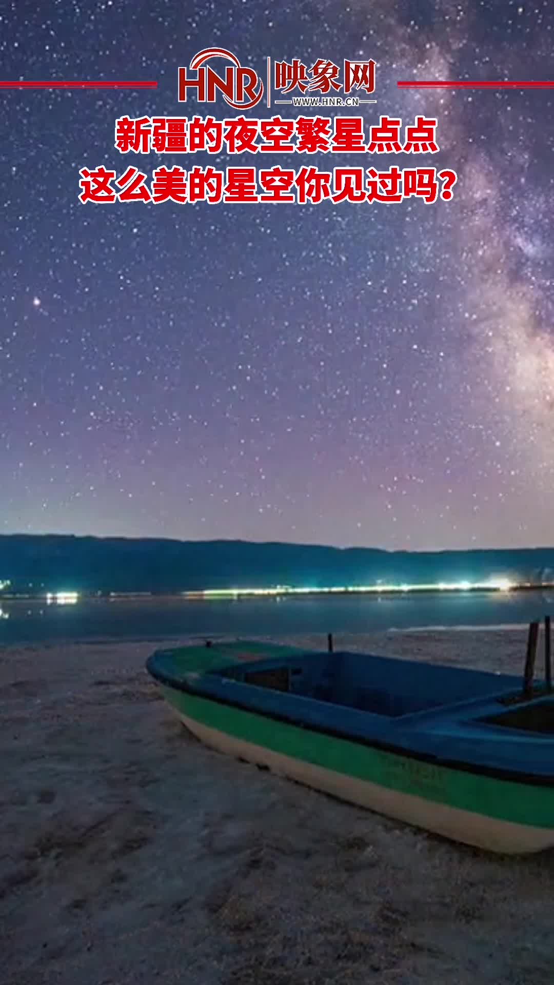8月11日新疆的夜空繁星点点 这么美的星空你见过吗？