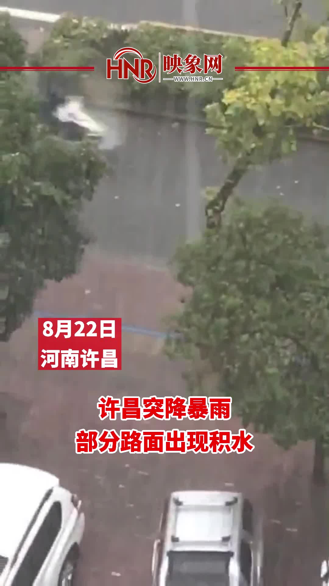 8月22日许昌突降暴雨部分路面出现积水