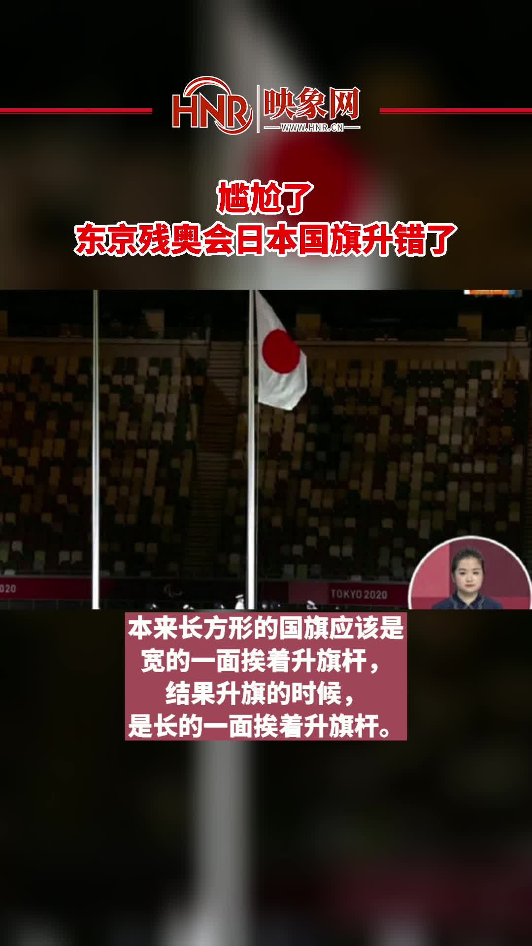 尴尬了东京残奥会日本国旗升错了