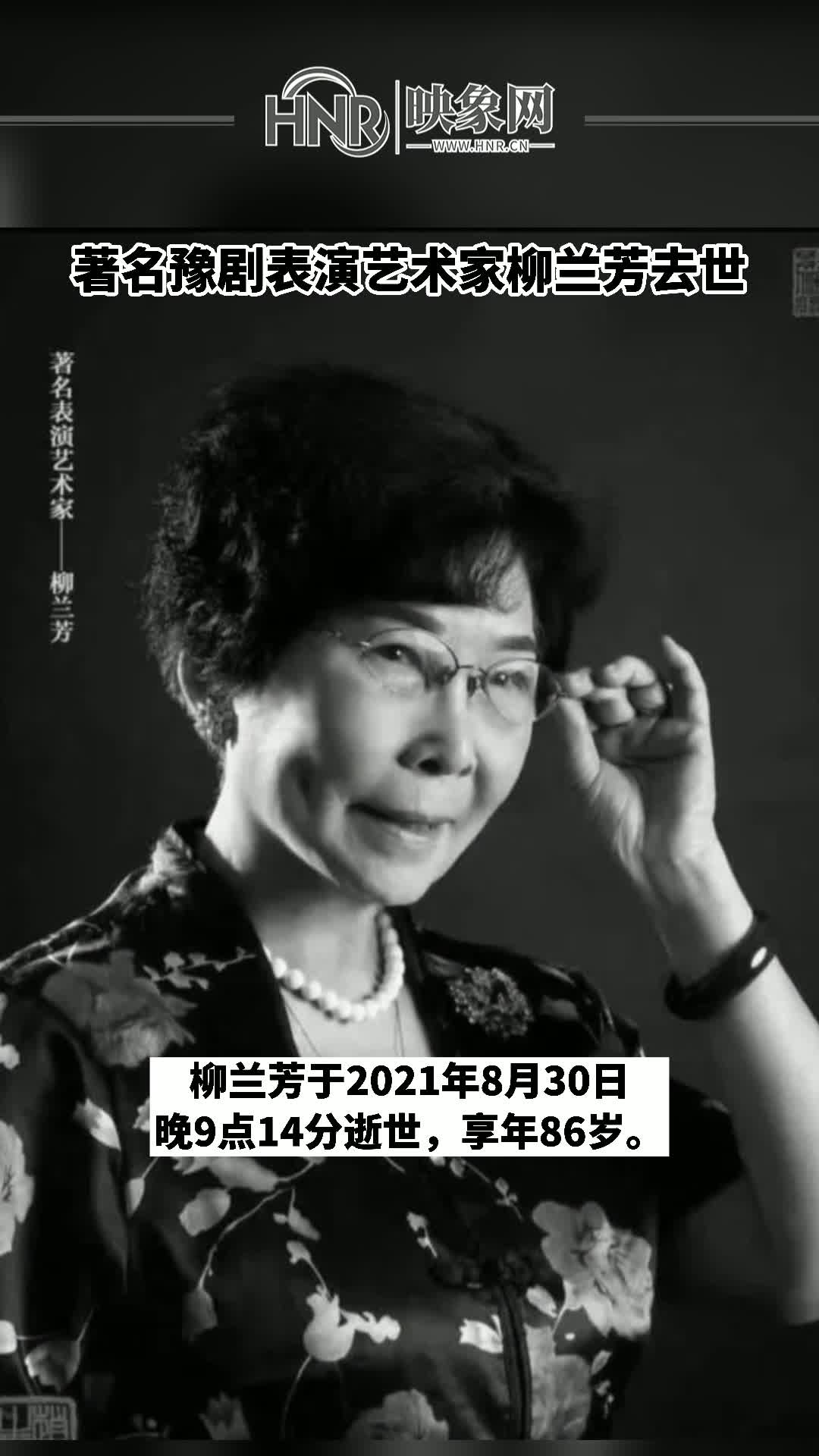 著名豫剧表演艺术家柳兰芳去世