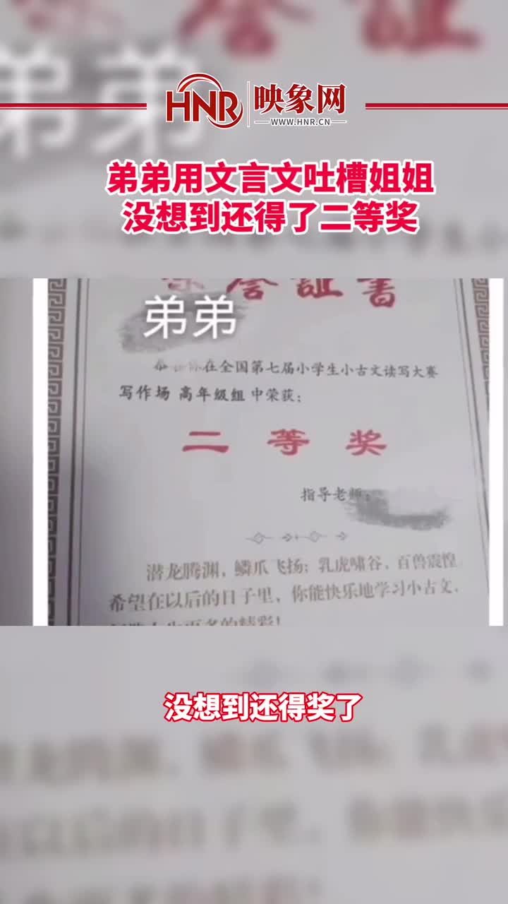 弟弟用文言文吐槽姐姐，没想到还得奖了